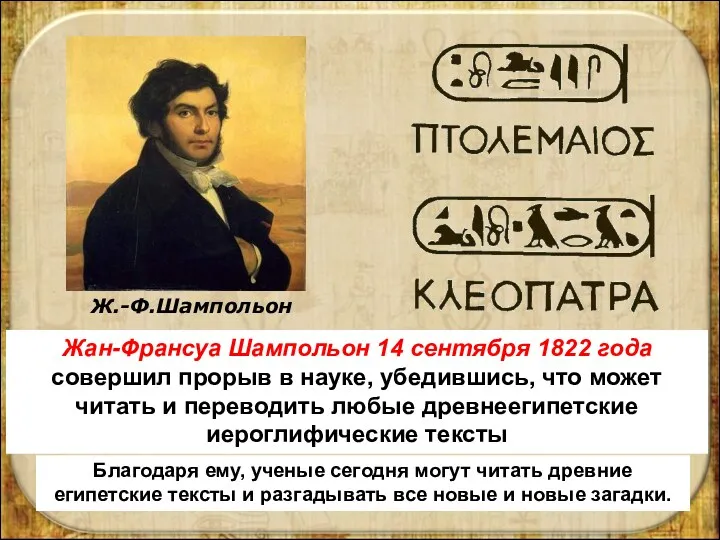 Жан-Франсуа Шампольон 14 сентября 1822 года совершил прорыв в науке, убедившись, что может