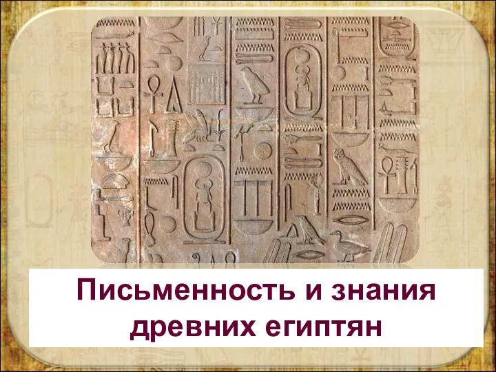 Письменность и знания древних египтян