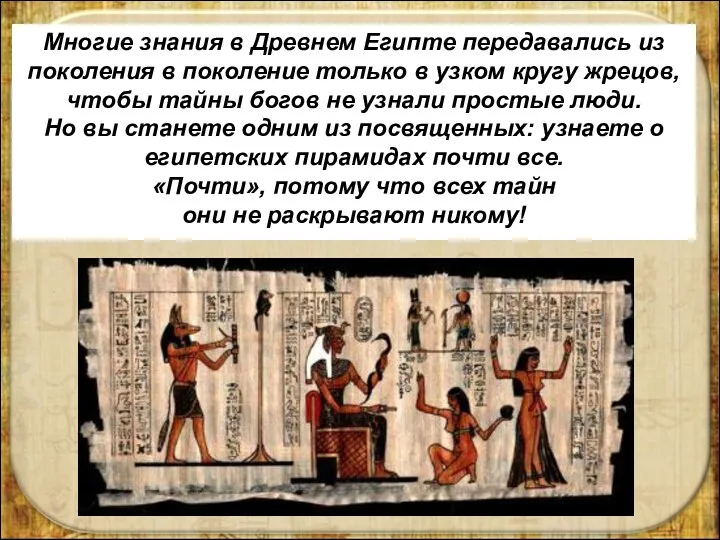Многие знания в Древнем Египте передавались из поколения в поколение только в узком