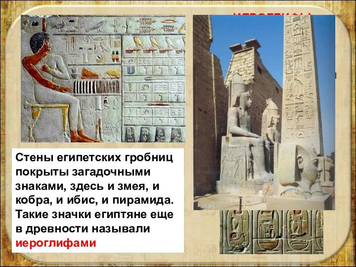 ИЕРОГЛИФЫ – «священные письмена» – древние фигурные знаки египетского письма