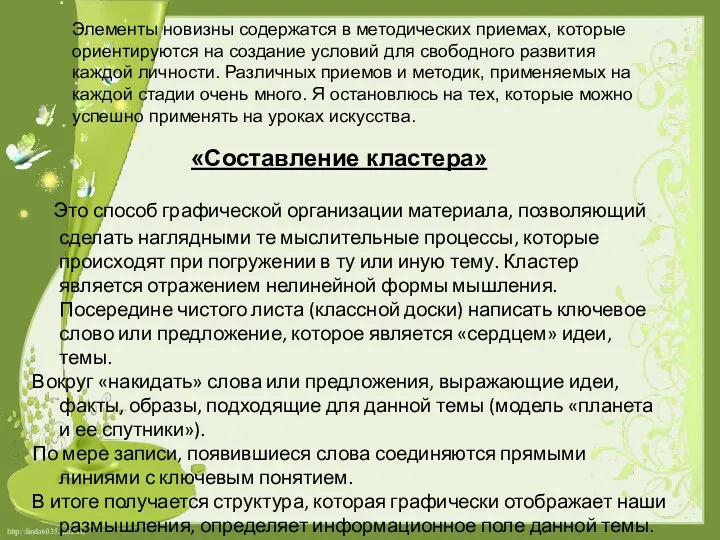 «Составление кластера» Это способ графической организации материала, позволяющий сделать наглядными те мыслительные процессы,