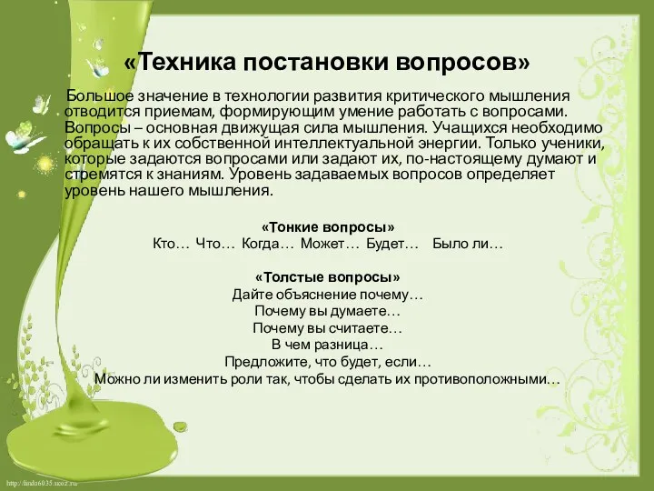 «Техника постановки вопросов» Большое значение в технологии развития критического мышления отводится приемам, формирующим