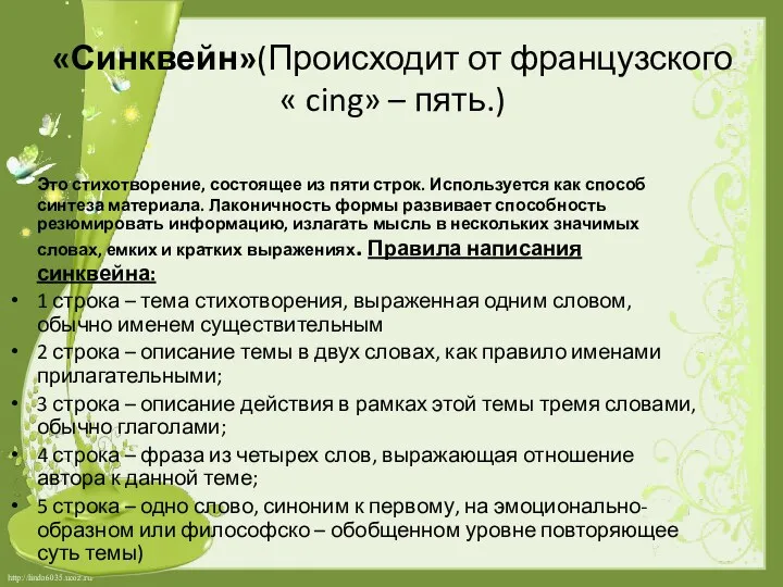 «Синквейн»(Происходит от французского « cing» – пять.) Это стихотворение, состоящее из пяти строк.