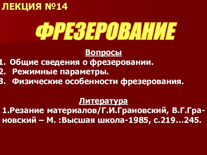 ЛЕКЦИЯ №14 Вопросы Общие сведения о фрезеровании. Режимные параметры. Физические