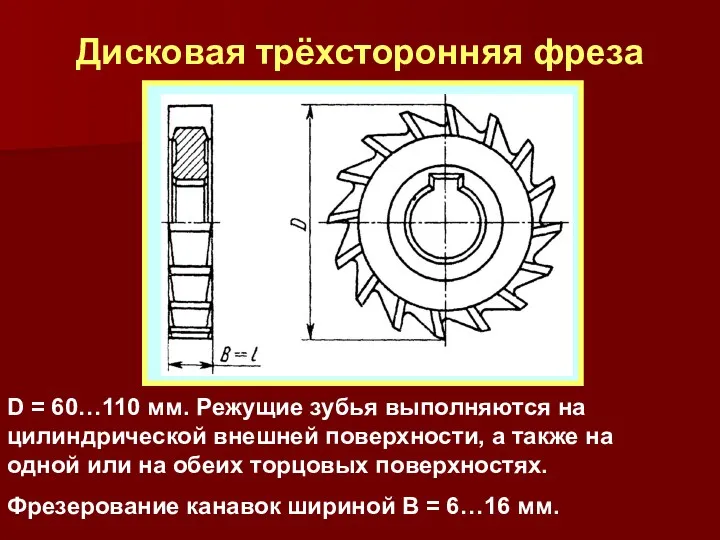 Дисковая трёхсторонняя фреза D = 60…110 мм. Режущие зубья выполняются