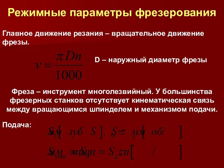 Режимные параметры фрезерования Главное движение резания – вращательное движение фрезы.