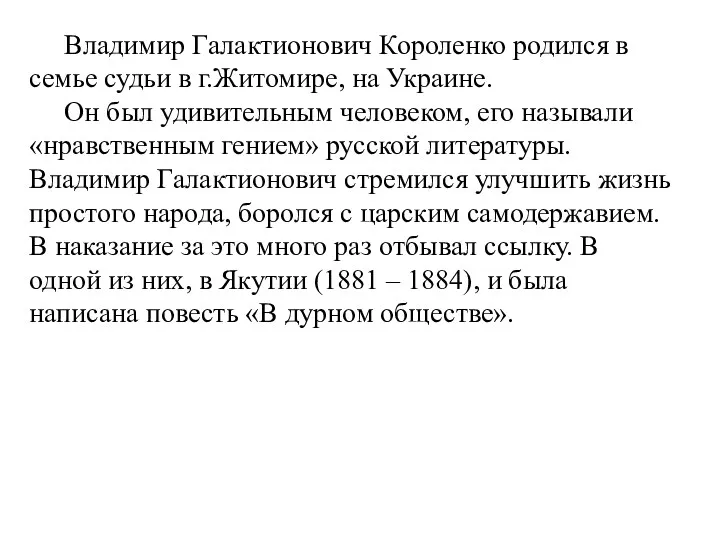 Владимир Галактионович Короленко родился в семье судьи в г.Житомире, на