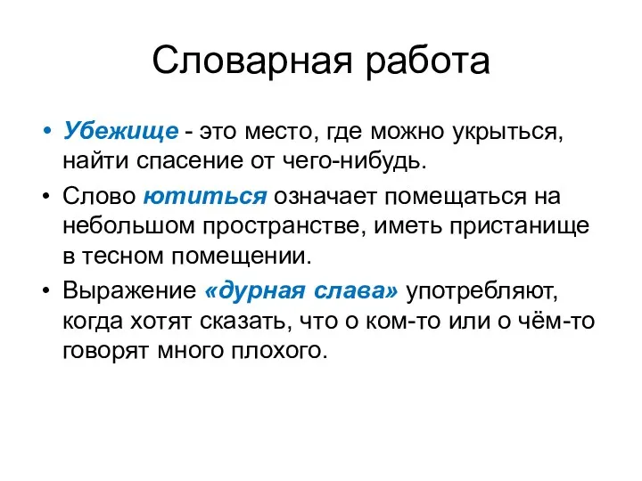 Словарная работа Убежище - это место, где можно укрыться, найти