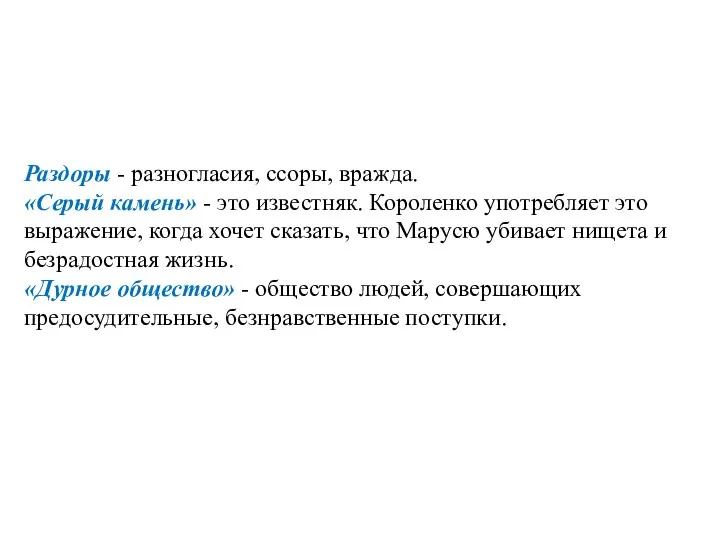 Раздоры - разногласия, ссоры, вражда. «Серый камень» - это известняк.