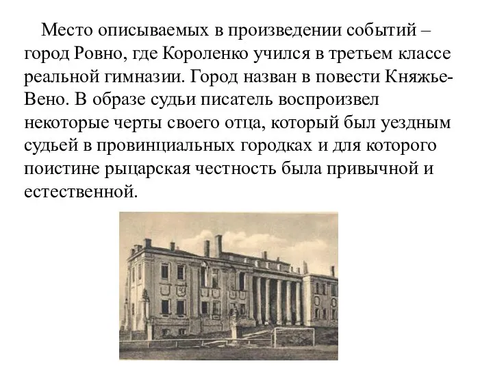 Место описываемых в произведении событий – город Ровно, где Короленко