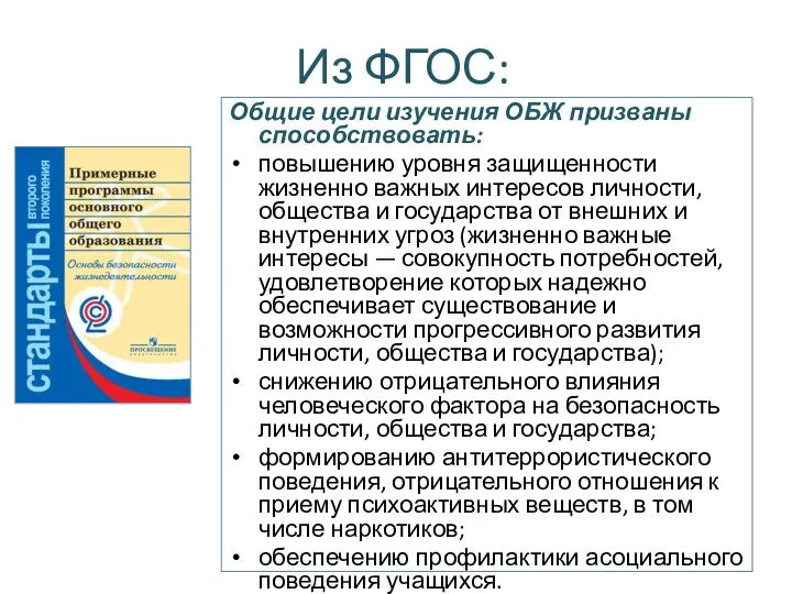 Из ФГОС: Общие цели изучения ОБЖ призваны способствовать: повышению уровня