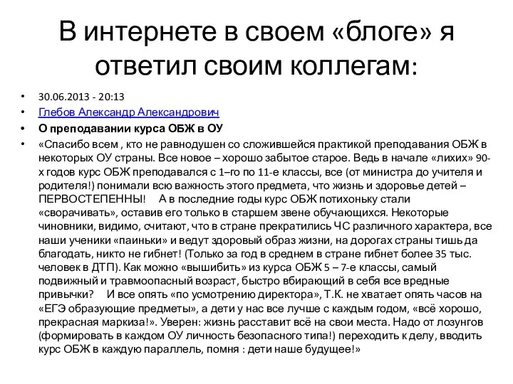 В интернете в своем «блоге» я ответил своим коллегам: 30.06.2013