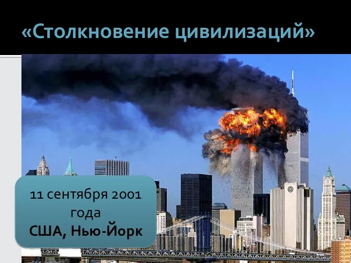 «Столкновение цивилизаций» 11 сентября 2001 года США, Нью-Йорк