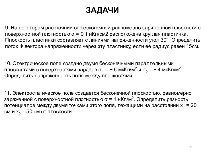 ЗАДАЧИ 10. Электрическое поле создано двумя бесконечными параллельными плоскостями с поверхностями зарядов σ1