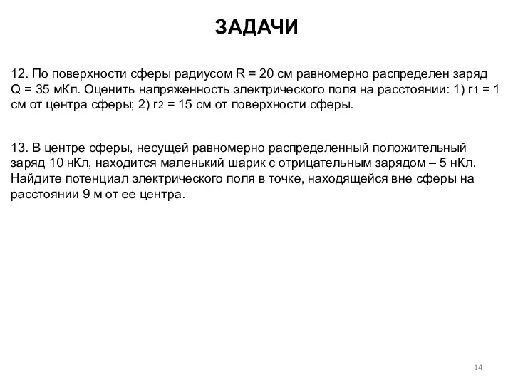 12. По поверхности сферы радиусом R = 20 см равномерно