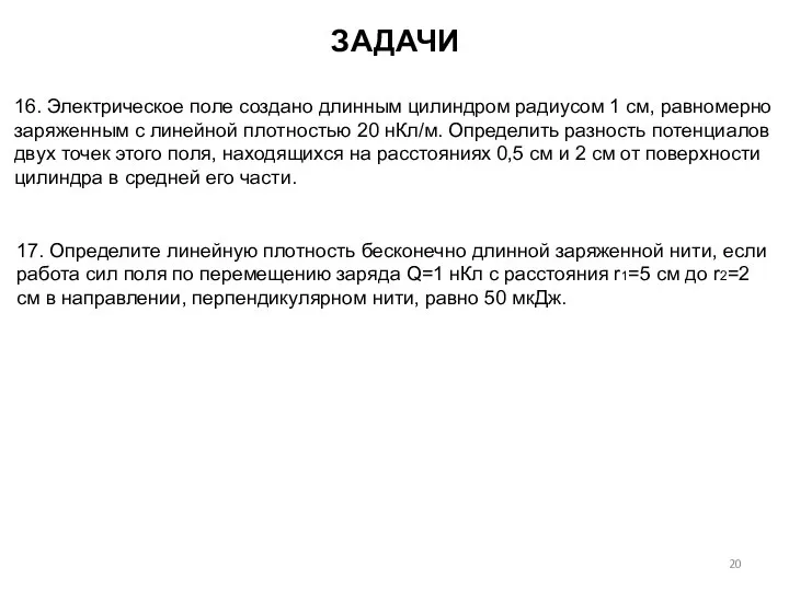 ЗАДАЧИ 16. Электрическое поле создано длинным цилиндром радиусом 1 см, равномерно заряженным с