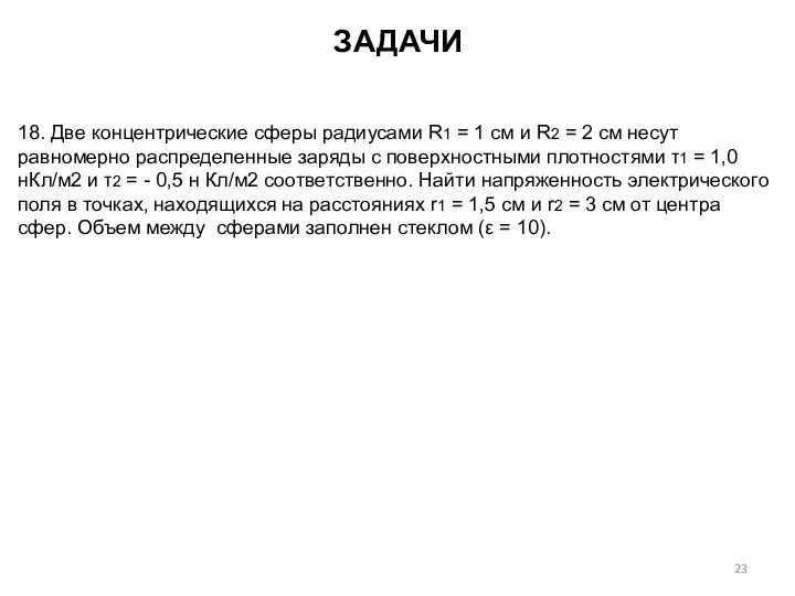 18. Две концентрические сферы радиусами R1 = 1 см и R2 = 2
