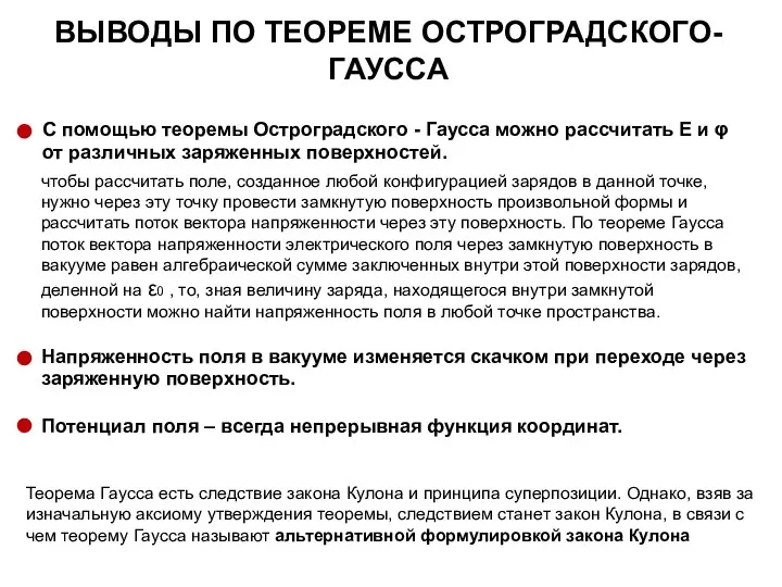 С помощью теоремы Остроградского - Гаусса можно рассчитать Е и φ от различных