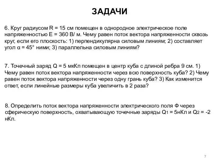 6. Круг радиусом R = 15 см помещен в однородное электрическое поле напряженностью