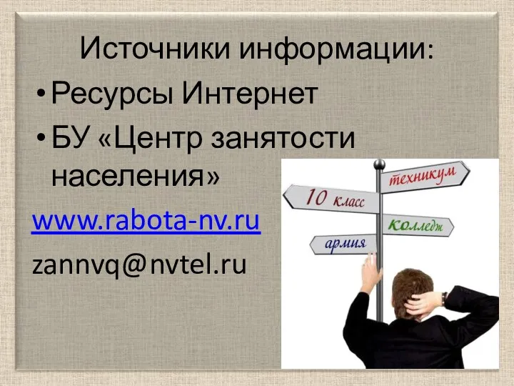 Источники информации: Ресурсы Интернет БУ «Центр занятости населения» www.rabota-nv.ru zannvq@nvtel.ru