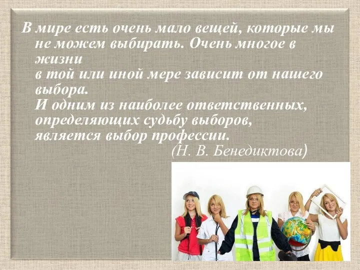 В мире есть очень мало вещей, которые мы не можем выбирать. Очень многое