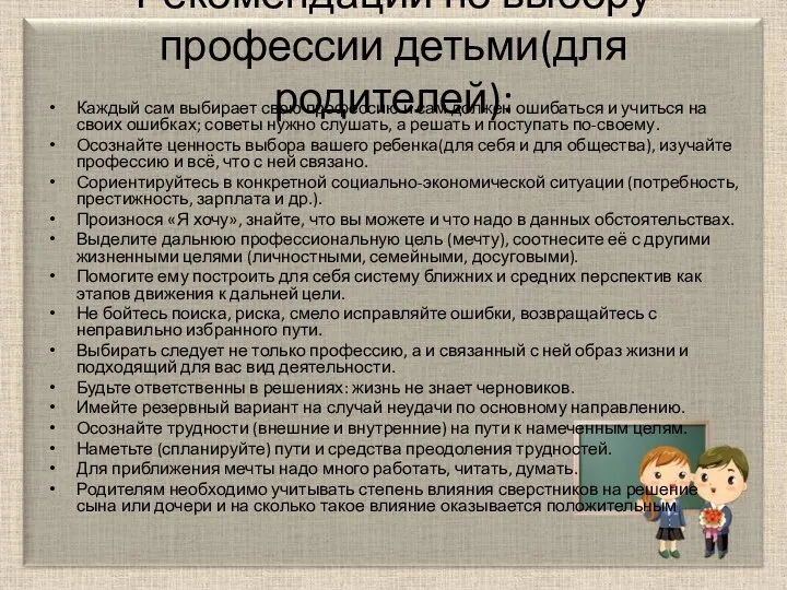 Рекомендации по выбору профессии детьми(для родителей): Каждый сам выбирает свою