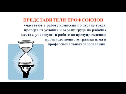 ПРЕДСТАВИТЕЛИ ПРОФСОЮЗОВ участвуют в работе комиссии по охране труда, проверяют