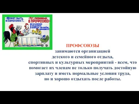 ПРОФСОЮЗЫ занимаются организацией детского и семейного отдыха, спортивных и культурных