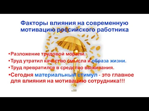 Факторы влияния на современную мотивацию российского работника Разложение трудовой морали. Труд утратил качество