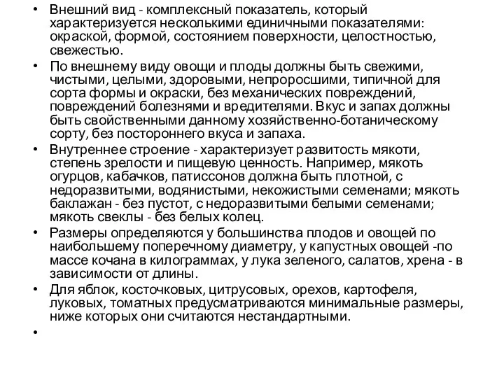 Внешний вид - комплексный показатель, который характеризуется несколькими единичными показателями: