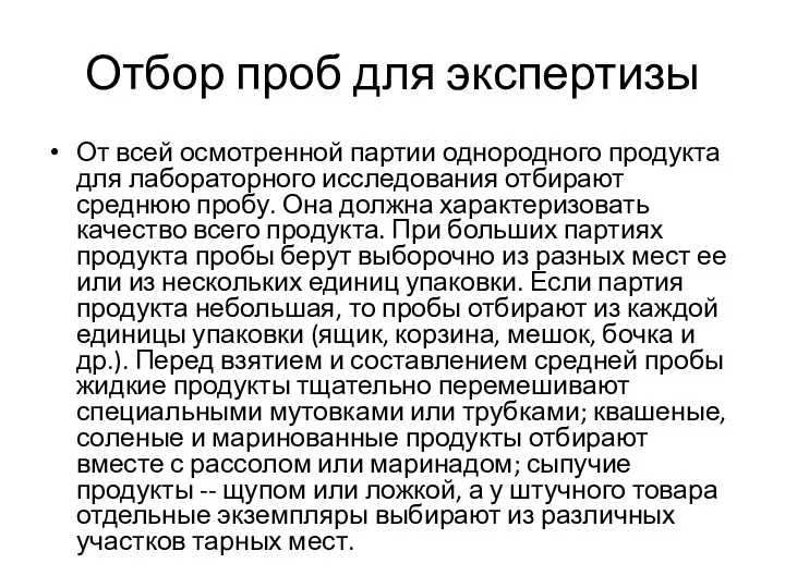 Отбор проб для экспертизы От всей осмотренной партии однородного продукта