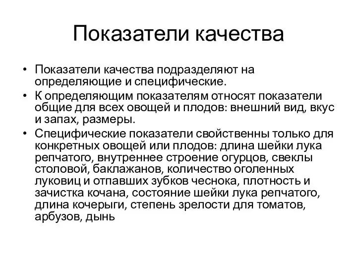 Показатели качества Показатели качества подразделяют на определяющие и специфические. К