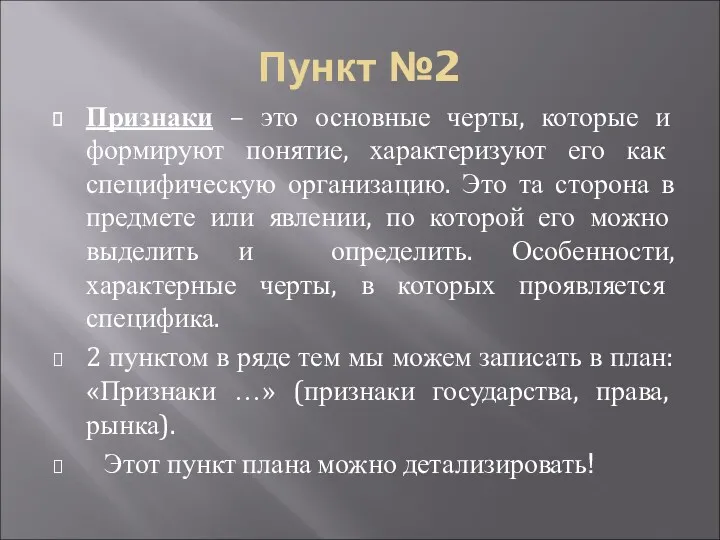 Пункт №2 Признаки – это основные черты, которые и формируют понятие, характеризуют его