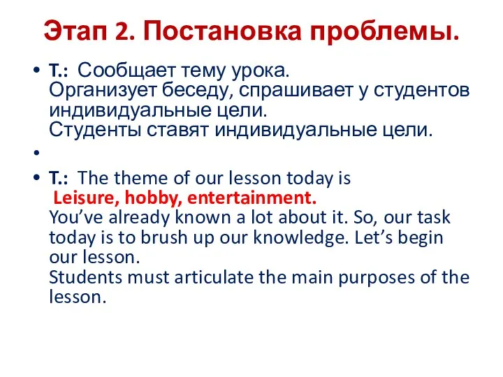 Этап 2. Постановка проблемы. T.: Сообщает тему урока. Организует беседу,