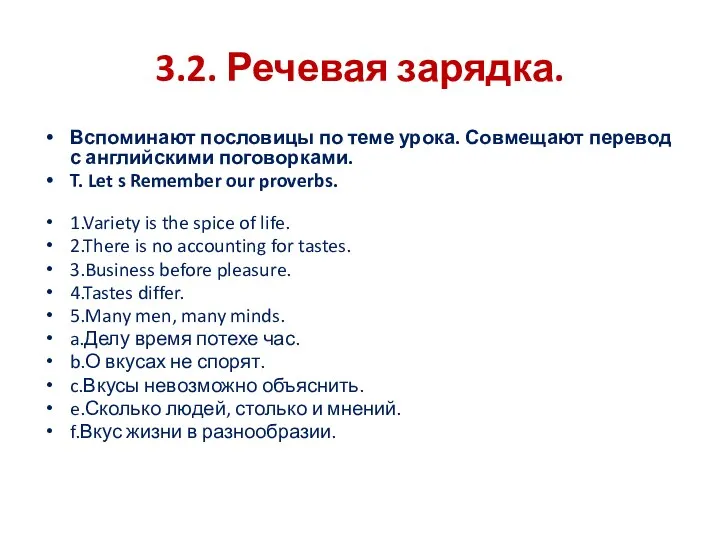 3.2. Речевая зарядка. Вспоминают пословицы по теме урока. Совмещают перевод