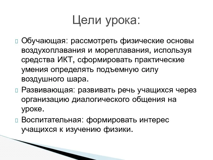 Обучающая: рассмотреть физические основы воздухоплавания и мореплавания, используя средства ИКТ,