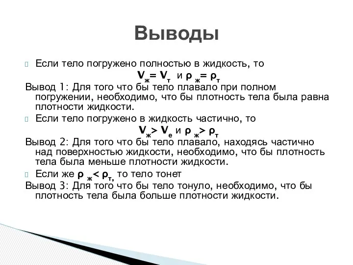 Если тело погружено полностью в жидкость, то Vж= Vт и