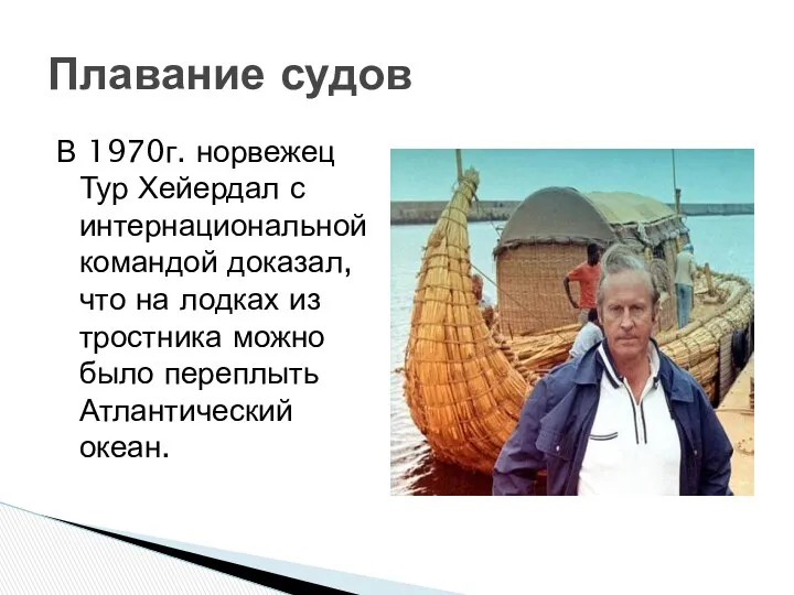 В 1970г. норвежец Тур Хейердал с интернациональной командой доказал, что