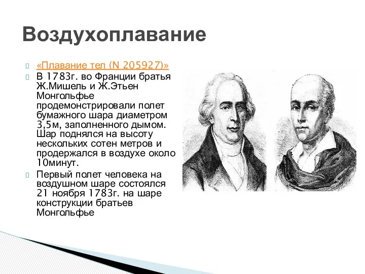 «Плавание тел (N 205927)» В 1783г. во Франции братья Ж.Мишель