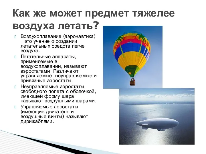 Воздухоплавание (аэронавтика) – это учение о создании летательных средств легче