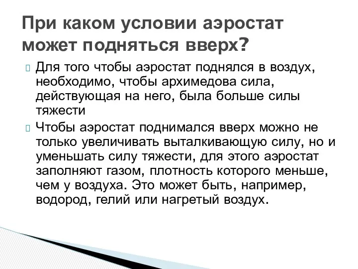 Для того чтобы аэростат поднялся в воздух, необходимо, чтобы архимедова