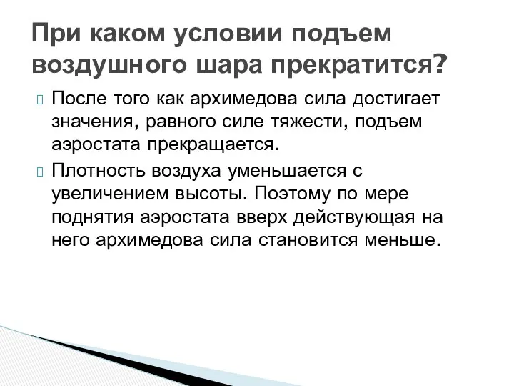 После того как архимедова сила достигает значения, равного силе тяжести,