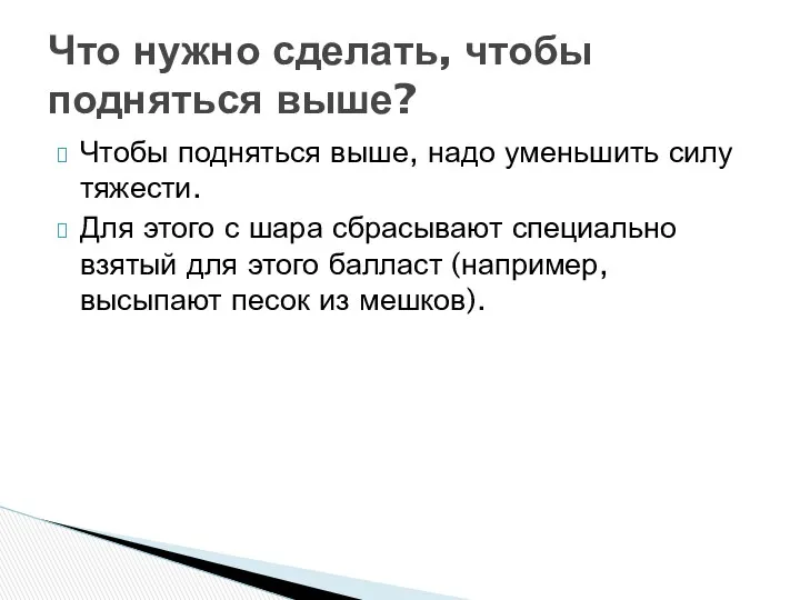 Чтобы подняться выше, надо уменьшить силу тяжести. Для этого с