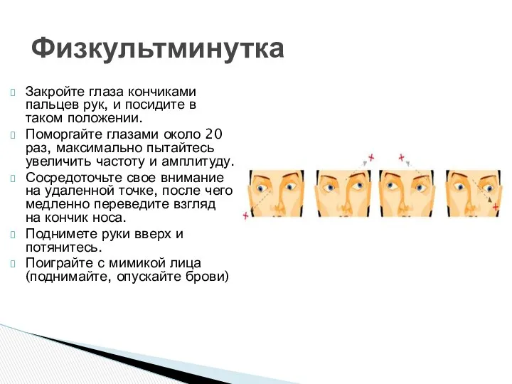 Закройте глаза кончиками пальцев рук, и посидите в таком положении.