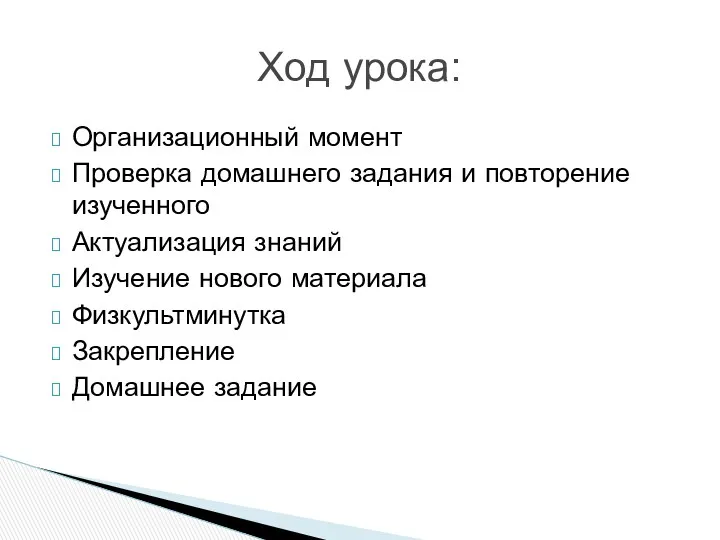 Организационный момент Проверка домашнего задания и повторение изученного Актуализация знаний