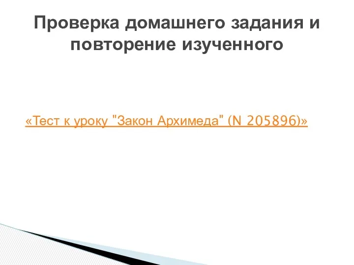 «Тест к уроку "Закон Архимеда" (N 205896)» Проверка домашнего задания и повторение изученного