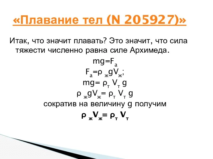 Итак, что значит плавать? Это значит, что сила тяжести численно