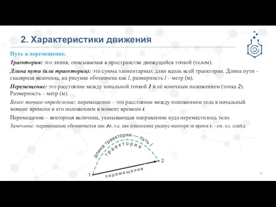 2. Характеристики движения Путь и перемещение. Траектория: это линия, описываемая