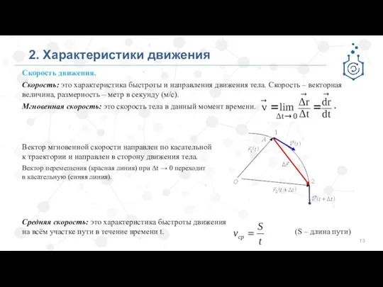 2. Характеристики движения Скорость движения. Скорость: это характеристика быстроты и