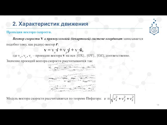 2. Характеристик движения Проекции вектора скорости. Вектор скорости v в